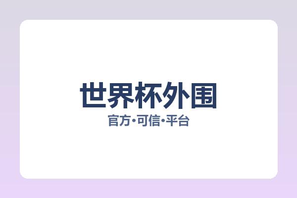 世界杯外围 图片